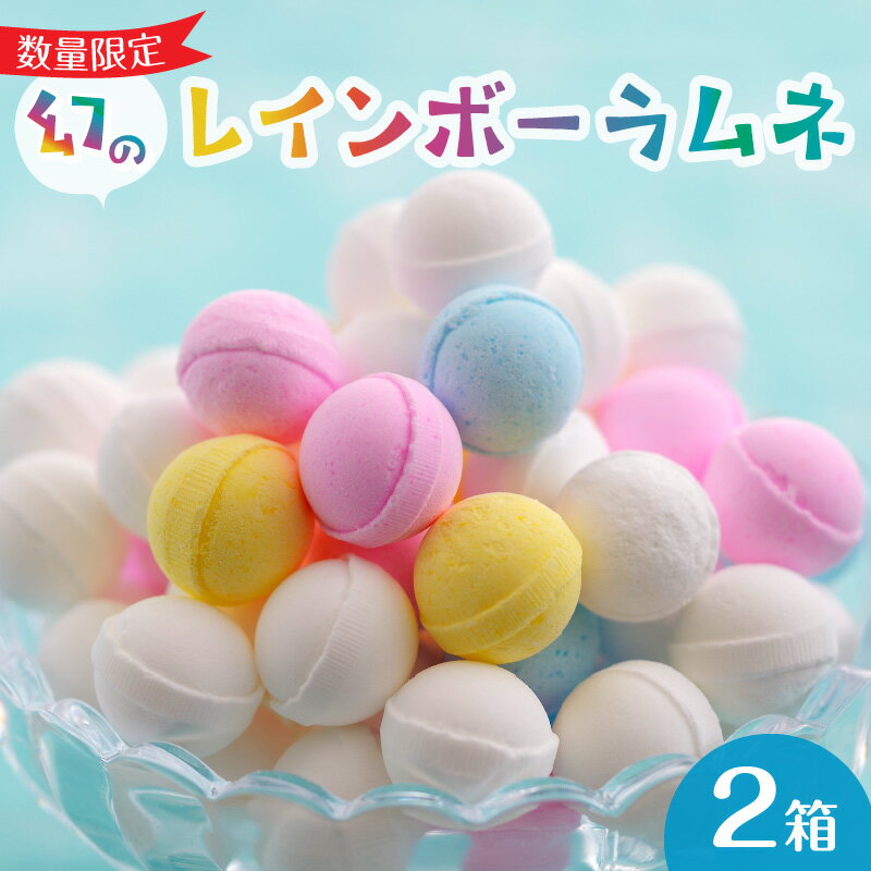 ●●2024年4月4日（木）0時受付開始●●【数量限定】お申し込みはお早めに！通常、競争率40倍にもなる抽選に当選しなければ購入できない「幻」の大人気ラムネ。「ふるさと納税なら入手できる」と、いつも申込みが殺到します。申込順のため最短で8分で品切れしたことも。甘酸っぱくて、外はカリッ、中はふんわりトロッ。たこ焼きをイメージして手作りされています。子どもはもちろん、大人もやみつきになる味と食感です。 名称 幻の「レインボーラムネ」2箱 【令和6年5月6月7月発送】 内容量 550g×2箱（※紙袋は付いておりません） アレルギー 特定原材料8品目は使用していません特定原材料に準ずるもの20品目は使用していません 賞味期限 製造から6ヶ月（賞味期限に関係なくお早めにお召し上がりください） 配送温度帯 常温 注意事項 ※画像はイメージです。※オンライン決済限定となります。※出荷日が月末になる場合があります。※多くのお申し込みをいただいておりますので、具体的なお届け日についてのお問い合わせにつきましてはお伝えが出来かねます。※返礼品の発送が完了いたしましたら、出荷通知メールにてお知らせいたします。※1つひとつ丁寧に生産しておりますので、ご理解いただきますようお願いいたします。 地場産品基準 生駒市内で混合・成形等一連の工程を行っております。返礼品の重量や付加価値の半分を一定程度以上上回る割合が市内で行われているものです。 提供事業者 株式会社イコマ製菓本舗 ・ふるさと納税よくある質問はこちら ・寄附申込みのキャンセル、返礼品の変更・返品はできません。あらかじめご了承ください。 ・寄附者の都合で返礼品が届けられなかった場合、返礼品等の再送はいたしません。あらかじめご了承ください。 ・市内在住の方に対してお礼の品の贈呈を取りやめております。 ふるさと納税の趣旨に合った取組を進めてまいりますので、ご理解いただきますようお願い申し上げます。【ふるさと納税】幻の「レインボーラムネ」2箱 【令和6年5月6月7月発送】 受領証明書及びワンストップ特例申請書のお届けについて 入金確認後、注文内容確認画面の【注文者情報】に記載のご住所へ1〜2週間程度で発送いたします。