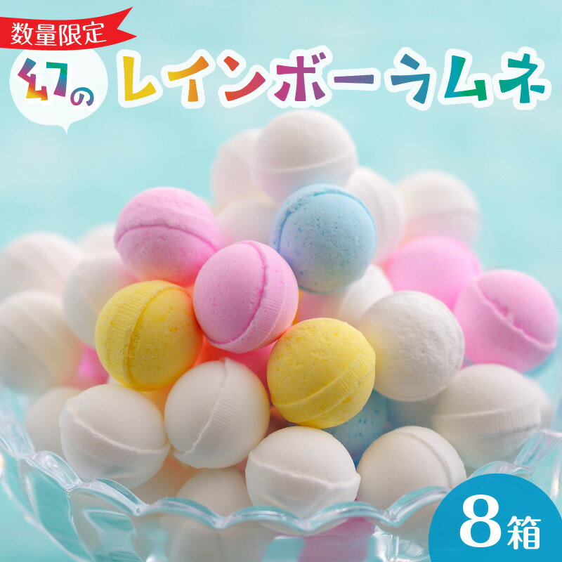 ●●2024年4月4日（木）0時受付開始●●【数量限定】お申し込みはお早めに！通常、競争率40倍にもなる抽選に当選しなければ購入できない「幻」の大人気ラムネ。「ふるさと納税なら入手できる」と、いつも申込みが殺到します。申込順のため最短で8分で品切れしたことも。甘酸っぱくて、外はカリッ、中はふんわりトロッ。たこ焼きをイメージして手作りされています。子どもはもちろん、大人もやみつきになる味と食感です。 名称 【ふるさと納税】幻の「レインボーラムネ」8箱 【令和6年5月6月7月発送】】 内容量 550g×8箱（紙袋8袋付き） アレルギー 特定原材料8品目は使用していません特定原材料に準ずるもの20品目は使用していません 賞味期限 製造から6ヶ月（賞味期限に関係なくお早めにお召し上がりください） 配送温度帯 常温 注意事項 ※画像はイメージです。※オンライン決済限定となります。※出荷日が月末になる場合があります。※多くのお申し込みをいただいておりますので、具体的なお届け日についてのお問い合わせにつきましてはお伝えが出来かねます。※返礼品の発送が完了いたしましたら、出荷通知メールにてお知らせいたします。※1つひとつ丁寧に生産しておりますので、ご理解いただきますようお願いいたします。 地場産品基準 生駒市内で混合・成形等一連の工程を行っております。返礼品の重量や付加価値の半分を一定程度以上上回る割合が市内で行われているものです。 提供事業者 株式会社イコマ製菓本舗 ・ふるさと納税よくある質問はこちら ・寄附申込みのキャンセル、返礼品の変更・返品はできません。あらかじめご了承ください。 ・寄附者の都合で返礼品が届けられなかった場合、返礼品等の再送はいたしません。あらかじめご了承ください。 ・市内在住の方に対してお礼の品の贈呈を取りやめております。 ふるさと納税の趣旨に合った取組を進めてまいりますので、ご理解いただきますようお願い申し上げます。【ふるさと納税】幻の「レインボーラムネ」8箱 【令和6年5月6月7月発送】 受領証明書及びワンストップ特例申請書のお届けについて 入金確認後、注文内容確認画面の【注文者情報】に記載のご住所へ1〜2週間程度で発送いたします。