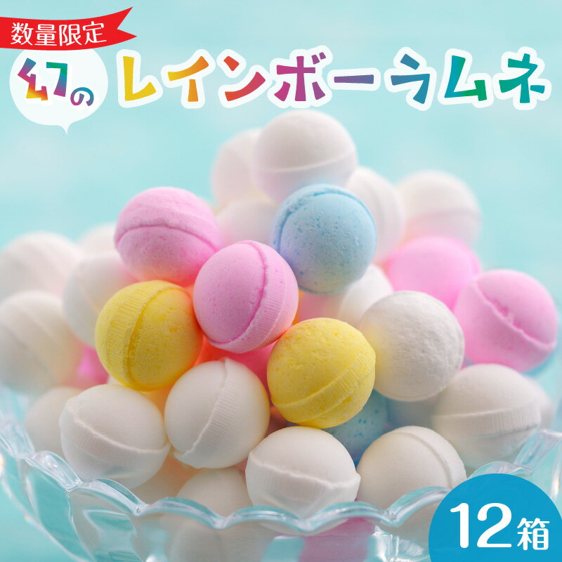 ●●2024年4月4日（木）0時受付開始●●【数量限定】お申し込みはお早めに！通常、競争率40倍にもなる抽選に当選しなければ購入できない「幻」の大人気ラムネ。「ふるさと納税なら入手できる」と、いつも申込みが殺到します。申込順のため最短で8分で品切れしたことも。甘酸っぱくて、外はカリッ、中はふんわりトロッ。たこ焼きをイメージして手作りされています。子どもはもちろん、大人もやみつきになる味と食感です。 名称 【ふるさと納税】幻の「レインボーラムネ」12箱 【令和6年5月6月7月発送】 内容量 550g×12箱（紙袋12袋付き） アレルギー 特定原材料8品目は使用していません特定原材料に準ずるもの20品目は使用していません 賞味期限 製造から6ヶ月（賞味期限に関係なくお早めにお召し上がりください） 配送温度帯 常温 注意事項 ※画像はイメージです。※オンライン決済限定となります。※出荷日が月末になる場合があります。※多くのお申し込みをいただいておりますので、具体的なお届け日についてのお問い合わせにつきましてはお伝えが出来かねます。※返礼品の発送が完了いたしましたら、出荷通知メールにてお知らせいたします。※1つひとつ丁寧に生産しておりますので、ご理解いただきますようお願いいたします。 地場産品基準 生駒市内で混合・成形等一連の工程を行っております。返礼品の重量や付加価値の半分を一定程度以上上回る割合が市内で行われているものです。 提供事業者 株式会社イコマ製菓本舗 ・ふるさと納税よくある質問はこちら ・寄附申込みのキャンセル、返礼品の変更・返品はできません。あらかじめご了承ください。 ・寄附者の都合で返礼品が届けられなかった場合、返礼品等の再送はいたしません。あらかじめご了承ください。 ・市内在住の方に対してお礼の品の贈呈を取りやめております。 ふるさと納税の趣旨に合った取組を進めてまいりますので、ご理解いただきますようお願い申し上げます。【ふるさと納税】幻の「レインボーラムネ」12箱 【令和6年5月6月7月発送】 受領証明書及びワンストップ特例申請書のお届けについて 入金確認後、注文内容確認画面の【注文者情報】に記載のご住所へ1〜2週間程度で発送いたします。