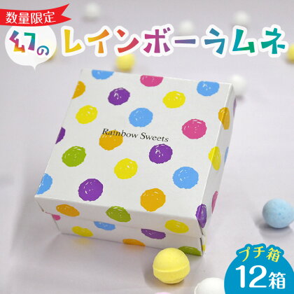 華やかな彩り インスタ映え かわいい 数量限定 ラムネ レインボーラムネ 1箱 77g × 12箱 セット 幻 ギフト 大人気 お菓子 スイーツ おやつ 駄菓子 限定品 国産 製菓 菓子 やみつき 甘酸っぱい カリカリ ふんわり トロッ お取り寄せ 奈良県 生駒市 送料無料