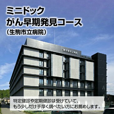 【ふるさと納税】ミニドック がん早期発見コース(生駒市立病院)