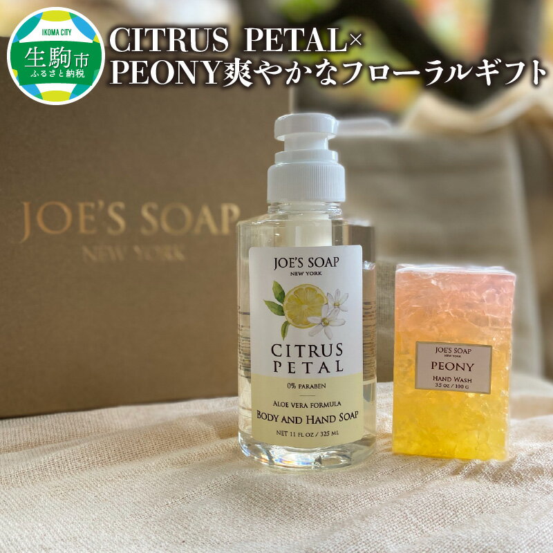 爽やかな フローラル ギフト CITRUS PETAL×PEONY 柑橘系 液体 ソープ グラスソープ 固形石鹸 全身 保湿 スキンケア エステ バスタイム 贈答用 日用品 雑貨 石鹸 ボディソープ ハンドソープ お風呂 バス用品 植物由来 奈良県 生駒市 送料無料