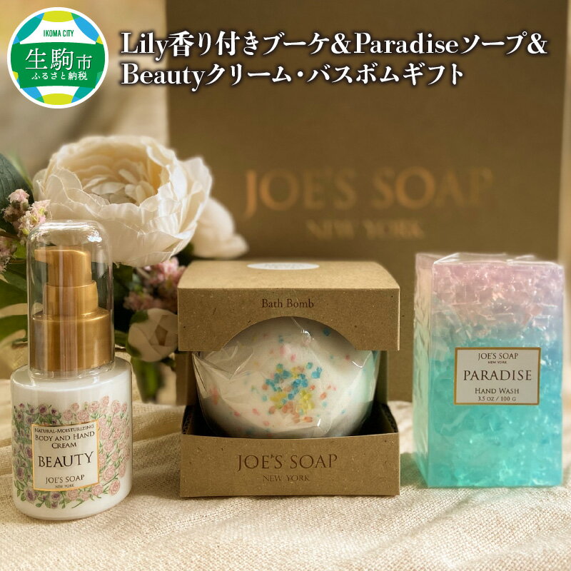 JOE`S SOAP NEW YORK ギフトボックス Lily 香り付きブーケ Paradise ソープ Beauty クリーム バスボム ギフト プレゼント グラスソープ 石鹸 ボディ & ハンドクリーム お風呂 バス用品 詰め合わせ 奈良県 生駒市 送料無料