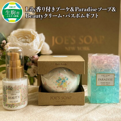 JOE`S SOAP NEW YORK ギフトボックス Lily 香り付きブーケ Paradise ソープ Beauty クリーム バスボム ギフト プレゼント グラスソープ 石鹸 ボディ ＆ ハンドクリーム お風呂 バス用品 詰め合わせ 奈良県 生駒市 送料無料