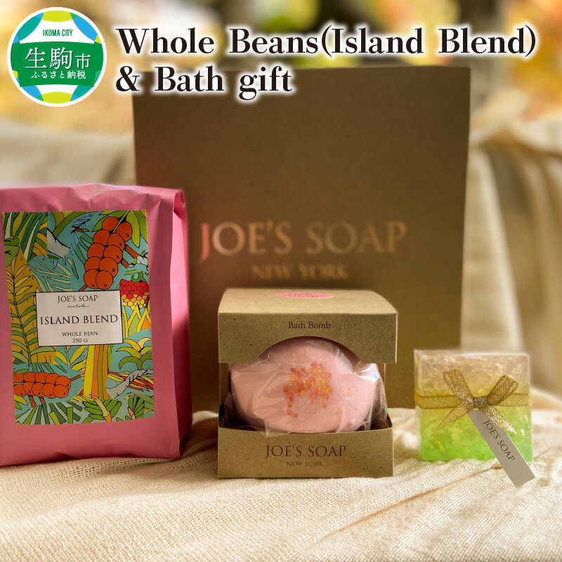 【ふるさと納税】Whole Beans(Island Blend) & Bath gift