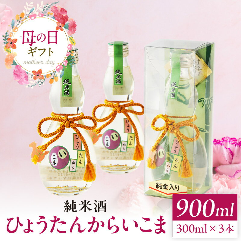 [母の日ギフト]純米酒 ひょうたんからいこま 300ml × 3本 セット 生駒市お土産コンテスト 準グランプリ受賞 日本酒 お酒 清酒 酒 アルコール 芳醇 辛口 蔵元 老舗酒造 組紐 金箔 ギフト プレゼント 母の日 お取り寄せ 送料無料