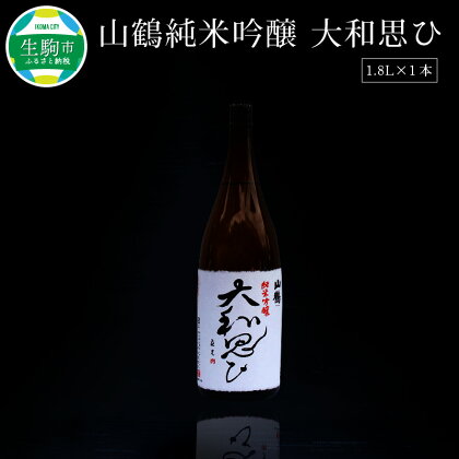 お酒 酒 アルコール 山鶴 純米吟醸 大和思ひ 1.8L 辛口 果実香 フルーティー 奈良県の米 深みのある味わい こだわり 化粧箱入 冷やし ぬる燗 お取り寄せ 奈良県 生駒市 送料無料