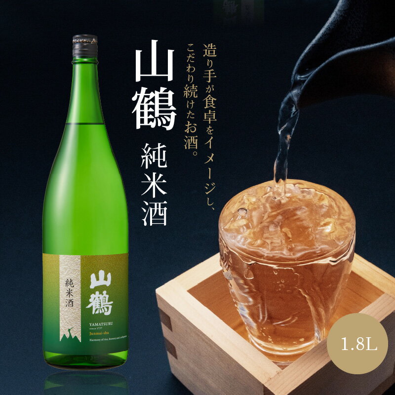 お酒 酒 アルコール 純米酒 山鶴 1.8L 1本 瓶 一升瓶 吟醸酒 やや辛口 常温 冷酒 熱燗 和食 洋食 中華 晩酌 芳醇 コク 旨味 生駒の銘酒 家飲み 宅飲み 飲料 お取り寄せ 奈良県 生駒市 送料無料