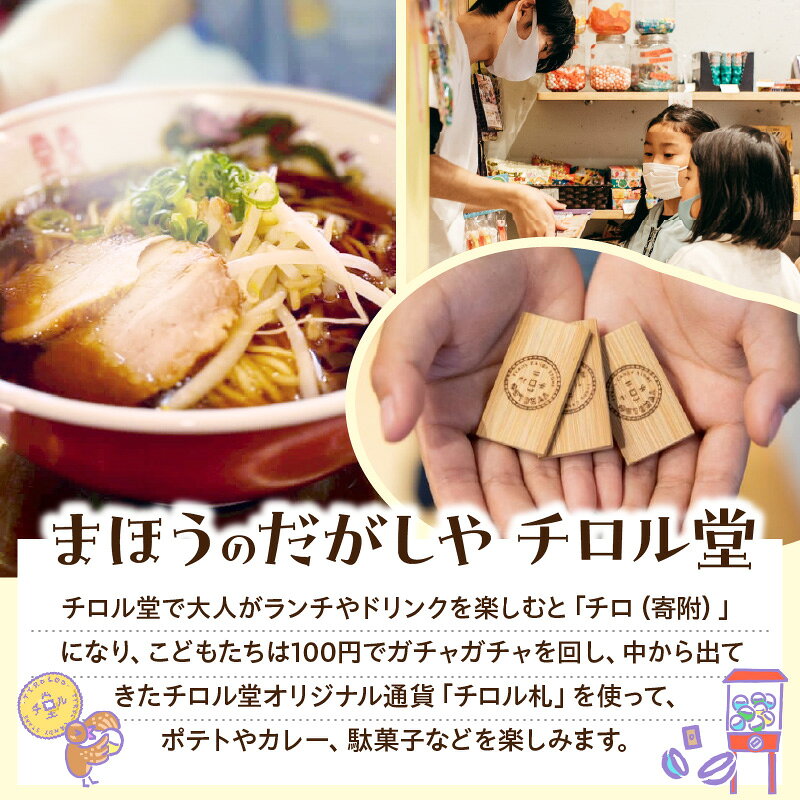 【ふるさと納税】「まほうのだがしやチロル堂」の食事券3,000円分