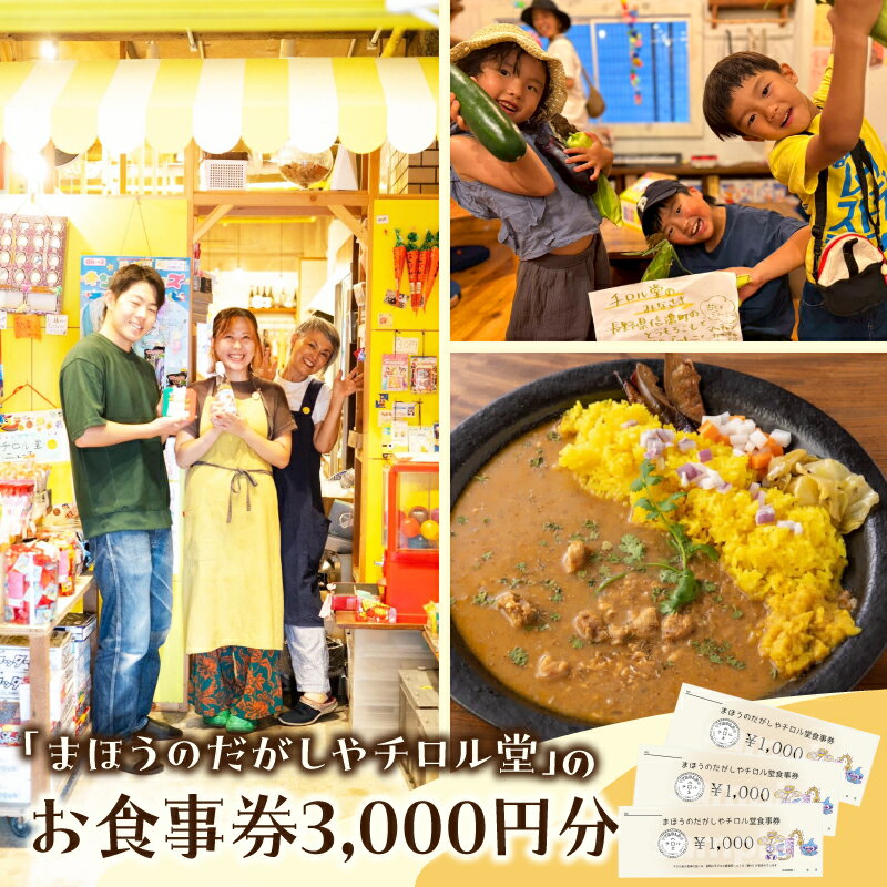 【ふるさと納税】「まほうのだがしやチロル堂」の食事券3,000円分