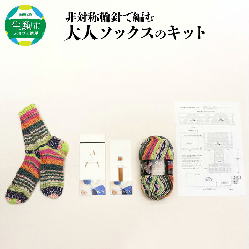 【ふるさと納税】非対称輪針で編む大人ソックスのキット