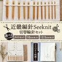 【選べる内容量】近畿編針Seeknit切替輪針セット 近畿編針 Seeknit 切替輪針 セット ライトセット 10cmセット 12.5cmセット ケース付 日...