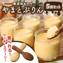 【ふるさと納税】こだわる素材で作られた安心のおやつ! プリン 無添加 おやつ やまとぷりん 5個 クッキースプーン 2個入 × 5袋 セット 濃厚 スイーツ デザート 蒸し焼きプリン 子供 お年寄り 安心 お取り寄せ 奈良県 生駒市 送料無料