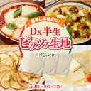 【ふるさと納税】Dx半生ピッツァ(生地のみ) ピザ 冷凍 時短 お手軽 パーティ ピザ生地 国産 薄生地 チーズ トマトソース ご褒美 サクサク クリスピー パ...