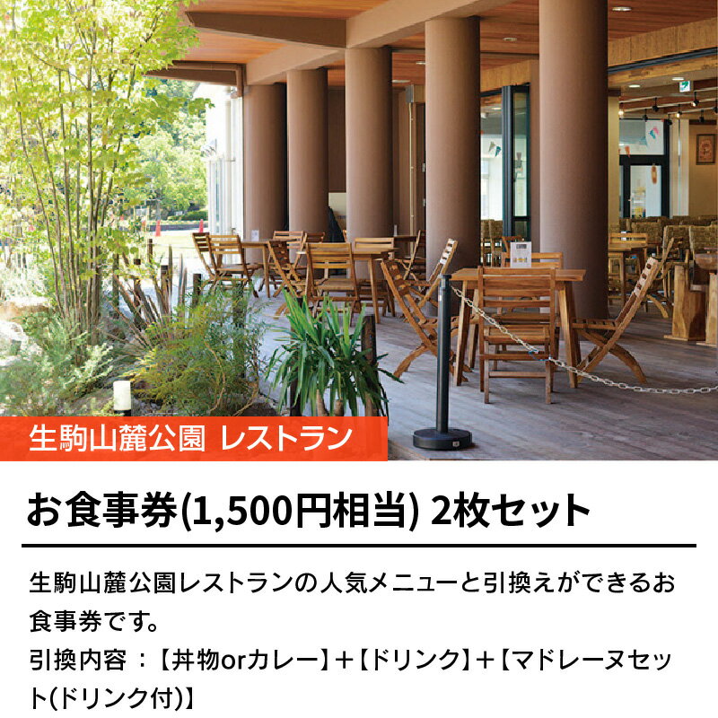 【ふるさと納税】チケット 利用券 生駒山麓公園レストラン お食事券 1,500円相当 2枚 セット 引き換え券 丼物 唐揚げ 南蛮 ルーローハン ポーク丼 プルコギ カレー マドレーヌ ドリンク ギフト 贈り物 プレゼント 送料無料