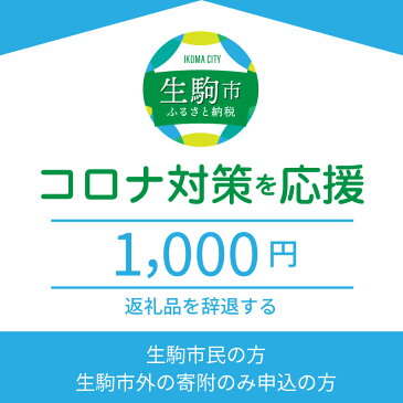 【ふるさと納税】コロナ対策を応援（返礼品なし)　1000円　寄附のみ申込みの方　056-002