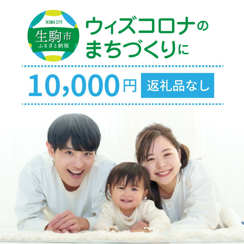 24位! 口コミ数「0件」評価「0」ウィズコロナのまちづくりに（返礼品なし) 1万円 寄附のみ申込みの方 056-003