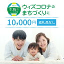 ウィズコロナのまちづくりに（返礼品なし) 1万円 寄附のみ申込みの方 056-003