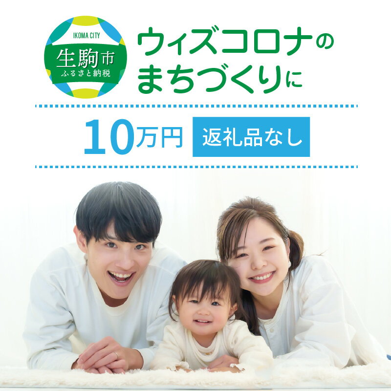 12位! 口コミ数「0件」評価「0」ウィズコロナのまちづくりに（返礼品なし) 10万円 寄附のみ申込みの方 056-004