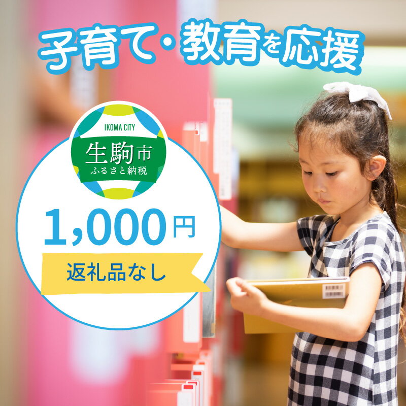 子育て・教育を応援 (返礼品なし) 1000円 寄附のみ申込みの方 056-008