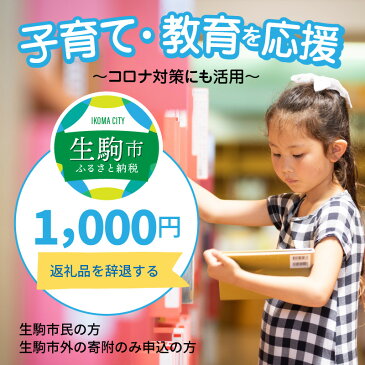 【ふるさと納税】子育て・教育を応援 コロナ対策にも活用（返礼品なし)　1000円　寄附のみ申込みの方　056-008