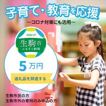 【ふるさと納税】子育て・教育を応援 コロナ対策にも活用（返礼品なし)　5万円　寄附のみ申込みの方　056-013