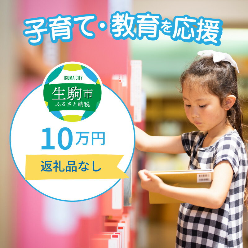 15位! 口コミ数「0件」評価「0」子育て・教育を応援（返礼品なし） 10万円 寄附のみ申込みの方 056-014