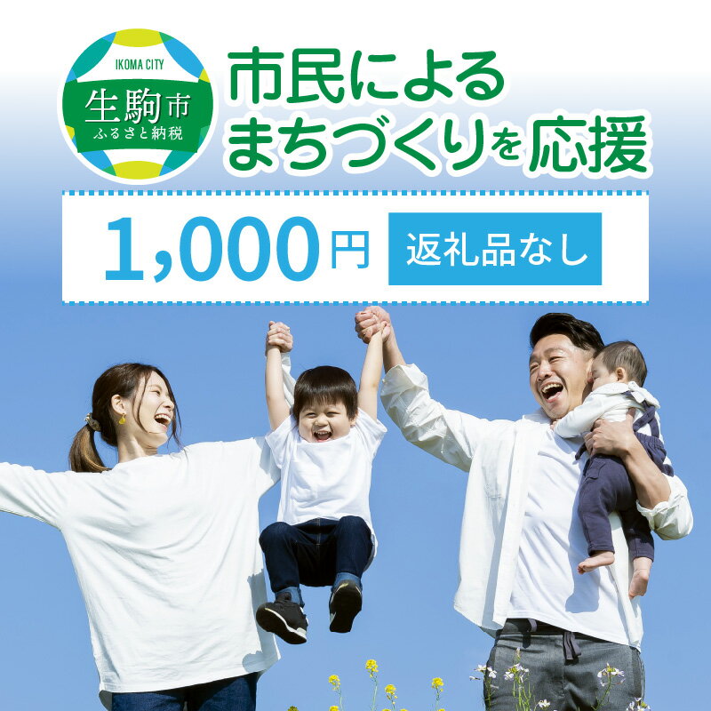 「市民によるまちづくり」を応援(返礼品なし)1000円 寄附のみ申込みの方