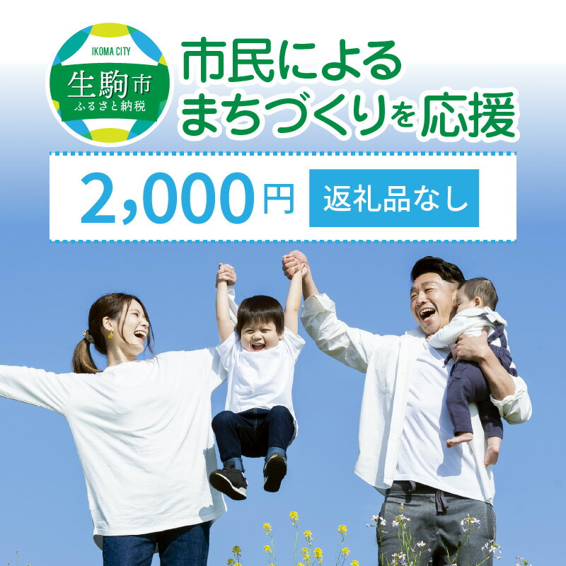 【ふるさと納税】「市民によるまちづくり」を応援（返礼品なし） 2000円 寄附のみ申込みの方