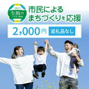 ※生駒市民の方へは返礼品を贈呈しておりませんので、こちらをご利用ください。※～「市民によるまちづくり」を支え、活力あるまちをつくる～ 生駒市の自慢である市民力を活かし、ウィズコロナ時代をいきいきと暮らせるまちづくりに活用します。2000円以上をお申込みの場合は口数を変更いただくか、他の「市民によるまちづくりを支援（返礼品なし） 」寄附金額コースを買い物かごに入れてお申込みください。なお、こちらからのお申込みの寄附分は返礼品がございません。寄附のみ申込みくださり、返礼品（お礼の品）をご辞退いただける方はこちらをご選択のうえお申込みください。※使い道については、どのコースを選択いただいても、『【地域活性・コミュニティ】「市民によるまちづくり」を支え、活力あるまちをつくる』への寄附金として変更させていただきます。 名称 【ふるさと納税】「市民によるまちづくり」を応援（返礼品なし） 2000円 寄附のみ申込みの方 内容 生駒市への寄附 注意事項 ※こちらは返礼品なしの申し込みページになります。 提供 生駒市 ・ふるさと納税よくある質問はこちら ・寄附申込みのキャンセル、返礼品の変更・返品はできません。あらかじめご了承ください。 ・寄附者の都合で返礼品が届けられなかった場合、返礼品等の再送はいたしません。あらかじめご了承ください。 ・市内在住の方に対してお礼の品の贈呈を取りやめております。 ふるさと納税の趣旨に合った取組を進めてまいりますので、ご理解いただきますようお願い申し上げます。受領証明書及びワンストップ特例申請書のお届けについて 入金確認後、注文内容確認画面の【注文者情報】に記載のご住所へ、1〜2週間程度で発送いたします。