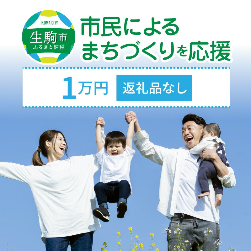 「市民によるまちづくり」を応援(返礼品なし) 1万円 寄附のみ申込みの方