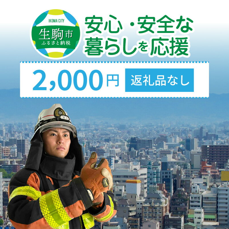 楽天奈良県生駒市【ふるさと納税】「安心・安全な暮らし」を応援 （返礼品なし）　2000円　寄附のみ　申込みの方