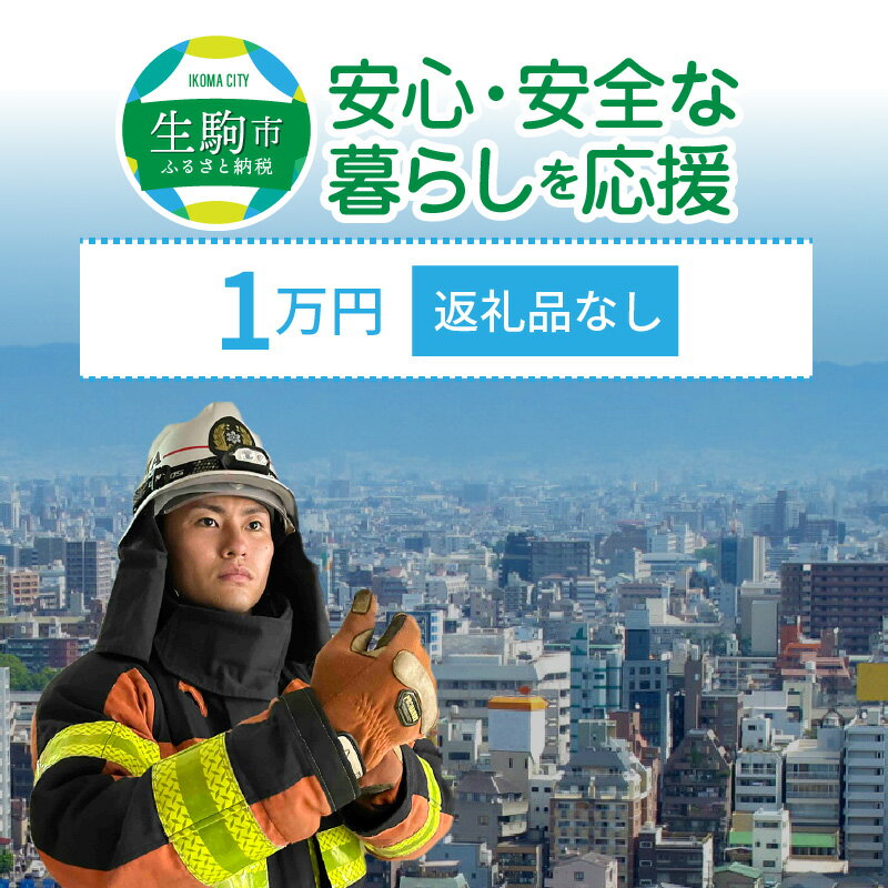 【ふるさと納税】「安心・安全な暮らし」を応援 （返礼品なし） 1万円 寄附のみ 申込みの方