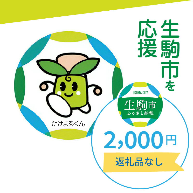 16位! 口コミ数「0件」評価「0」生駒市を応援 （返礼品なし） 2000円 寄附のみ申込みの方