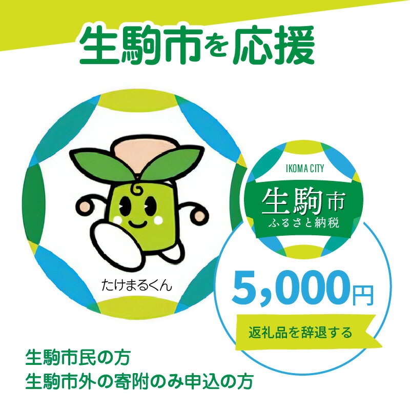 【ふるさと納税】生駒市を応援 （返礼品なし) 5000円 寄附のみ申込みの方