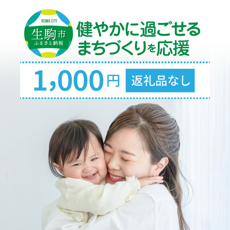 「健やかに過ごせるまちづくり」を応援(返礼品なし) 1000円 寄附のみ申込みの方