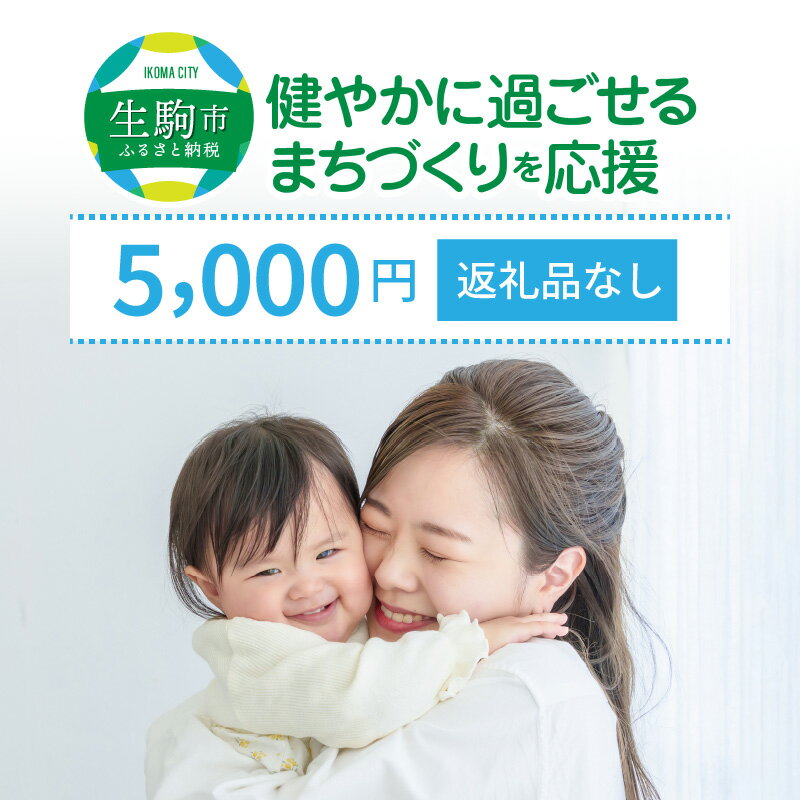 「健やかに過ごせるまちづくり」を応援(返礼品なし) 5000円 寄附のみ申込みの方