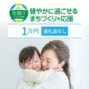 ※生駒市民の方へは返礼品を贈呈しておりませんので、こちらをご利用ください。※〜健やかに自分らしく暮らす〜子どもも大人も、ひとりひとりが心も体も健やかに過ごせるまちづくりの取組に活用します。 10000円以上をお申込みの場合は口数を変更いただくか、他の「健康・福祉（返礼品なし) 」寄附金額コースを買い物かごに入れてお申込みください。 なお、こちらからのお申込みの寄附分は返礼品がございません。寄附のみ申込みくださり、返礼品（お礼の品）をご辞退いただける方はこちらをご選択のうえお申込みください。※使い道については、どのコースを選択いただいても、『【健康・福祉】健やかに自分らしく暮らす』への寄附金として変更させていただきます。 名称 【ふるさと納税】「健やかに過ごせるまちづくり」を応援（返礼品なし) 1万円 寄附のみ申込みの方 内容 生駒市への寄附 注意事項 ※こちらは返礼品なしの申し込みページになります。 提供 生駒市 ・ふるさと納税よくある質問はこちら ・寄附申込みのキャンセル、返礼品の変更・返品はできません。あらかじめご了承ください。 ・寄附者の都合で返礼品が届けられなかった場合、返礼品等の再送はいたしません。あらかじめご了承ください。 ・市内在住の方に対してお礼の品の贈呈を取りやめております。 ふるさと納税の趣旨に合った取組を進めてまいりますので、ご理解いただきますようお願い申し上げます。受領証明書及びワンストップ特例申請書のお届けについて 入金確認後、注文内容確認画面の【注文者情報】に記載のご住所へ、1〜2週間程度で発送いたします。