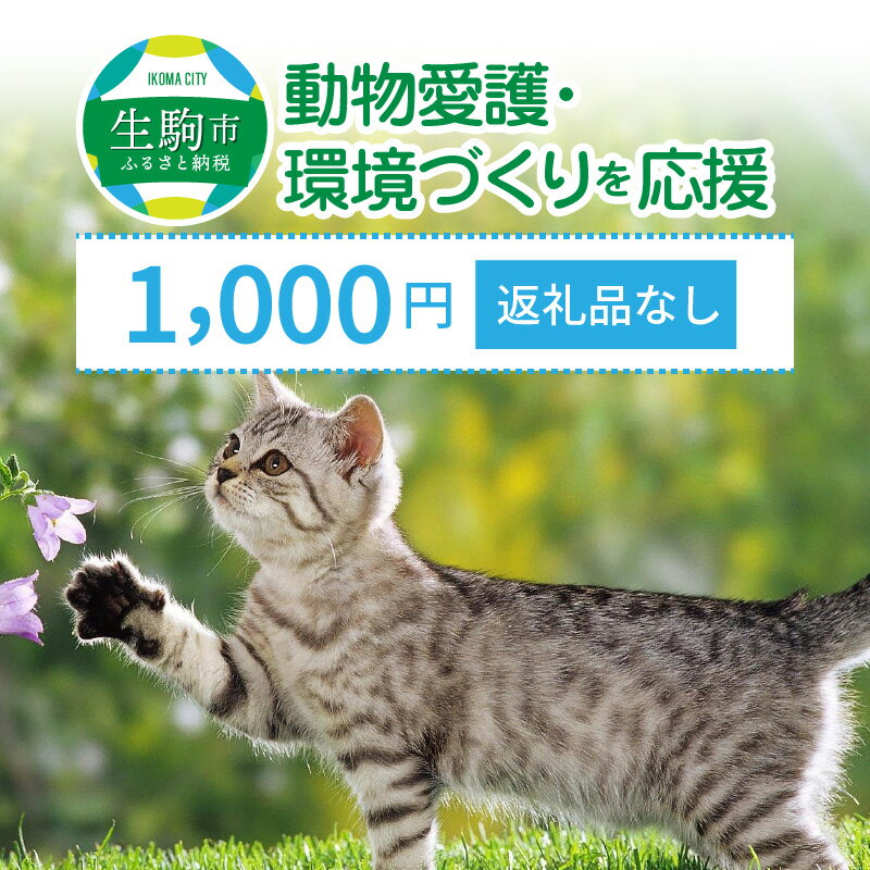 【ふるさと納税】「動物愛護・環境づくり」を応援（返礼品なし） 1000円 寄附のみ申込みの方