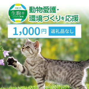 【ふるさと納税】「動物愛護・環境づくり」を応援（返礼品なし） 1000円 寄附のみ申込みの方