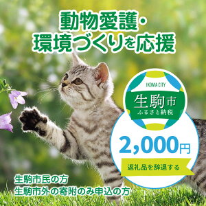 【ふるさと納税】「動物愛護・環境づくり」を応援（返礼品なし）2000円 寄附のみ申込みの方