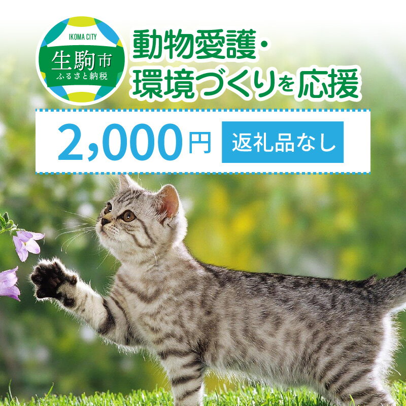 【ふるさと納税】「動物愛護・環境づくり」を応援（返礼品なし）2000円 寄附のみ申込みの方