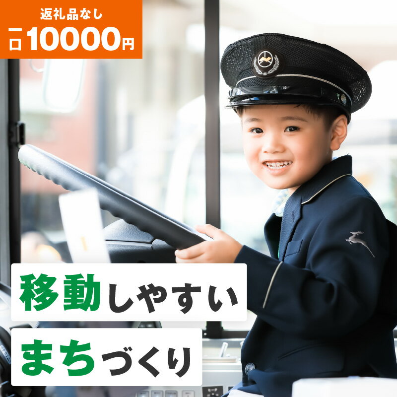 [公共交通]移動しやすいまちづくり (返礼品なし) 10000円 寄附のみ申込みの方