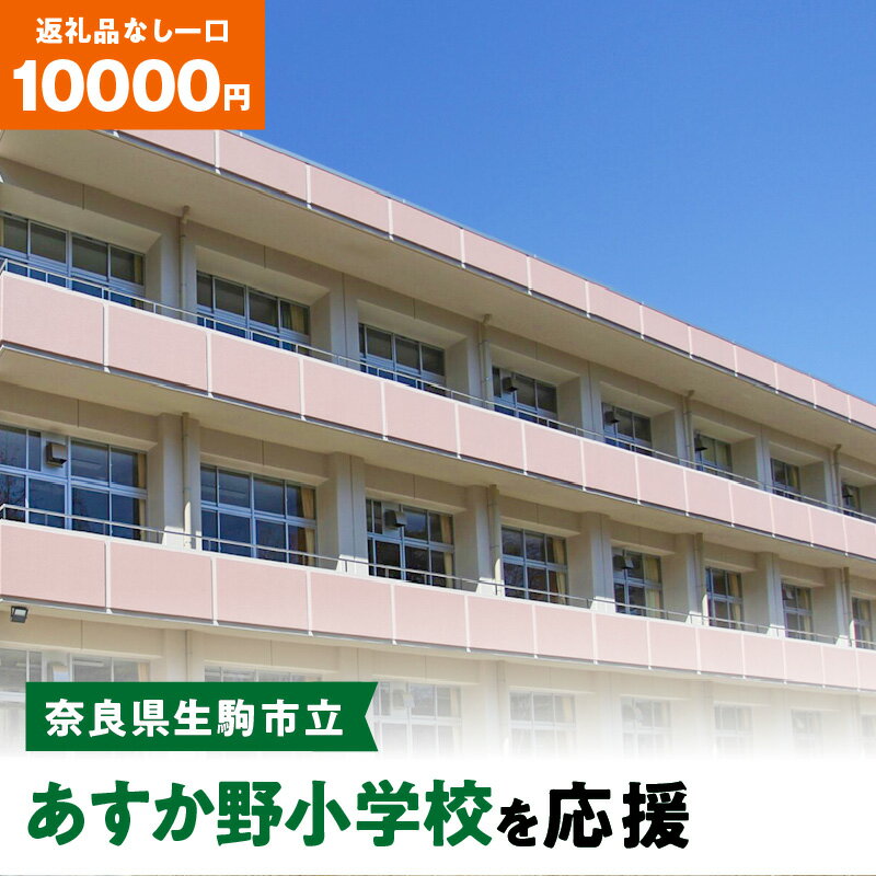 【ふるさと納税】「あすか野小学校」を応援（返礼品なし) 10000円 寄附のみ申込みの方