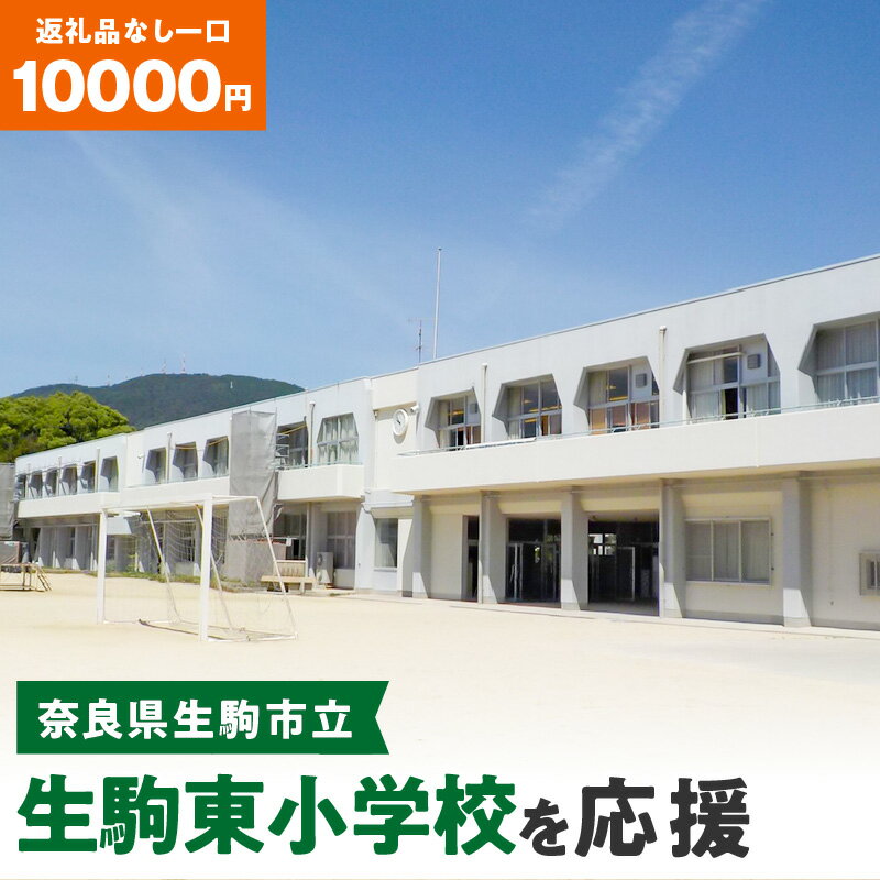 【ふるさと納税】「生駒東小学校」を応援（返礼品なし) 10000円 寄附のみ申込みの方