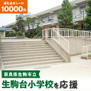 【ふるさと納税】「生駒台小学校」を応援(返礼品なし) 10000円 寄附のみ申込みの方(3)