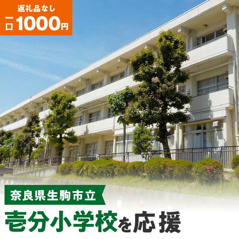 「壱分小学校」を応援(返礼品なし) 1000円 寄附のみ申込みの方