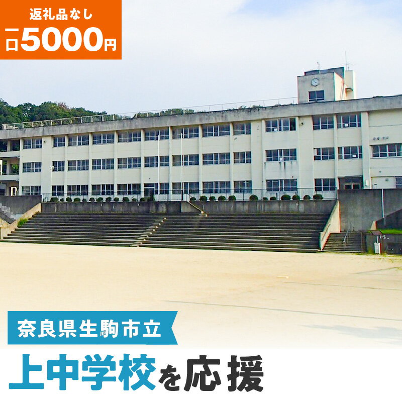 「上中学校」を応援(返礼品なし) 5000円 寄附のみ申込みの方