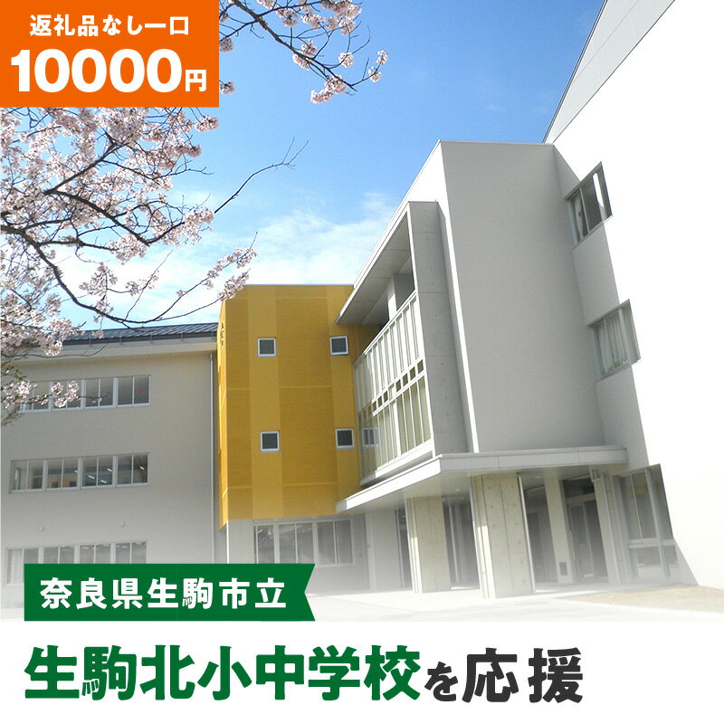 「生駒北小中学校」を応援(返礼品なし) 10000円 寄附のみ申込みの方