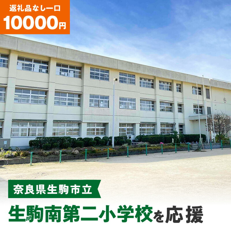 「生駒南第二小学校」を応援(返礼品なし) 10000円 寄附のみ申込みの方